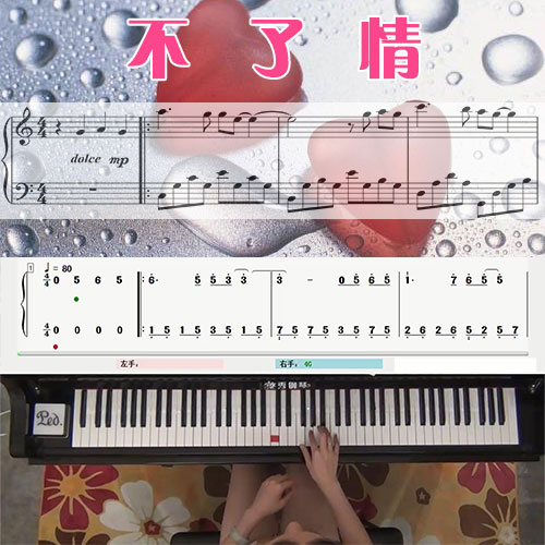 不了情(蔡琴)五线谱简谱钢琴教学课程 悠秀