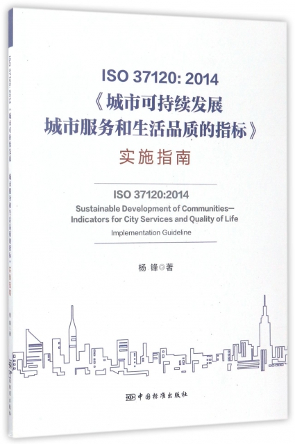 ISO37120:2014城市可持续发展城市服务和生活品质的指标实施指南 杨锋 9787506685559 中国标准