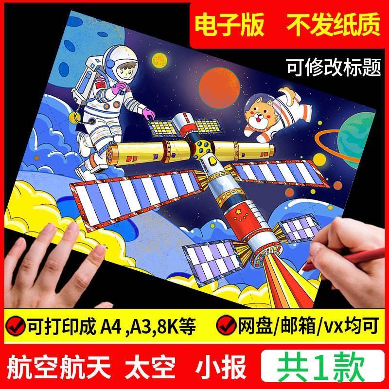 科幻画模板4开科技手抄报我的航天梦主题儿童绘画太空人太空飞船a