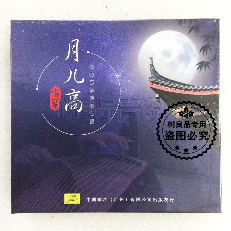 正版中唱发烧碟 杨西古筝演奏专辑 月儿高 CD 中国民乐HIFI