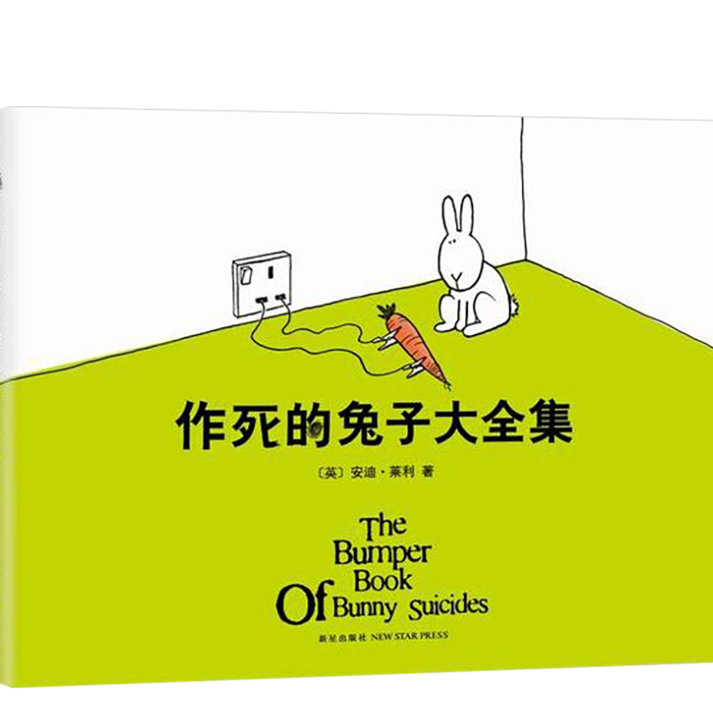 新华书店正版 作死的兔子大全集（英）安迪·莱利 精装版 帮你释放所有的坏情绪 漫画幽默 正版图书