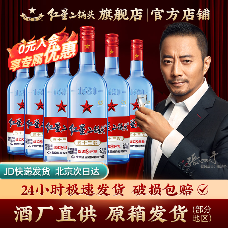 北京红星二锅头蓝瓶绵柔8纯粮酿造清香型53度6瓶装高度白酒口粮酒