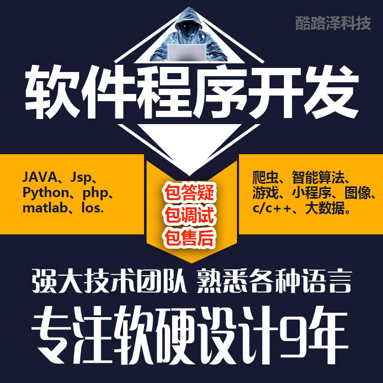 java代码编写matlab帮做设计软件开发python代编程序定制C#计算机
