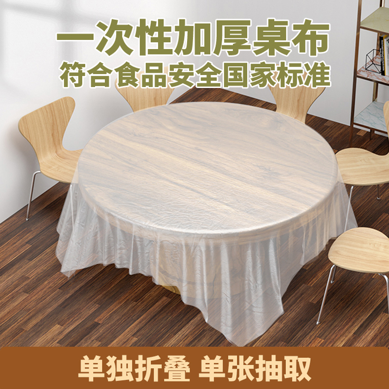 一次性桌布加厚长方形台布新年圆桌聚餐结婚酒席用塑料薄膜餐桌布