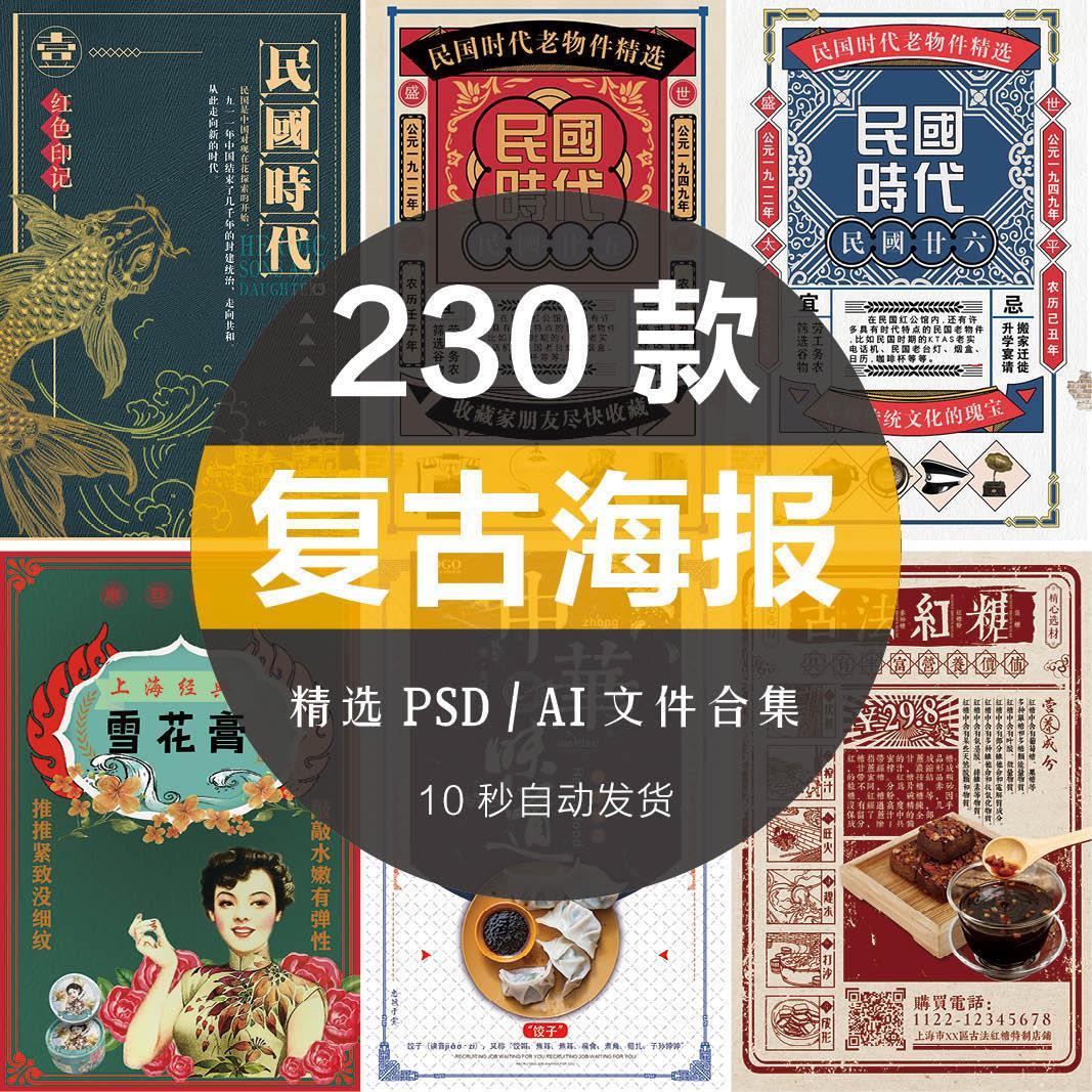 怀旧老上海民国风海报复古欧美DM宣传单设计PSD源文件AI模板素材
