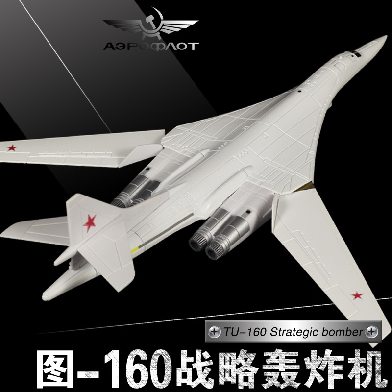 1:200俄罗斯图-160合金模型 TU-160白天鹅轰炸机军事飞机模型摆件