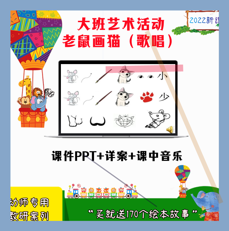 2022幼儿园大班艺术活动 老鼠画猫（歌唱）优质公开课课件PPT教案