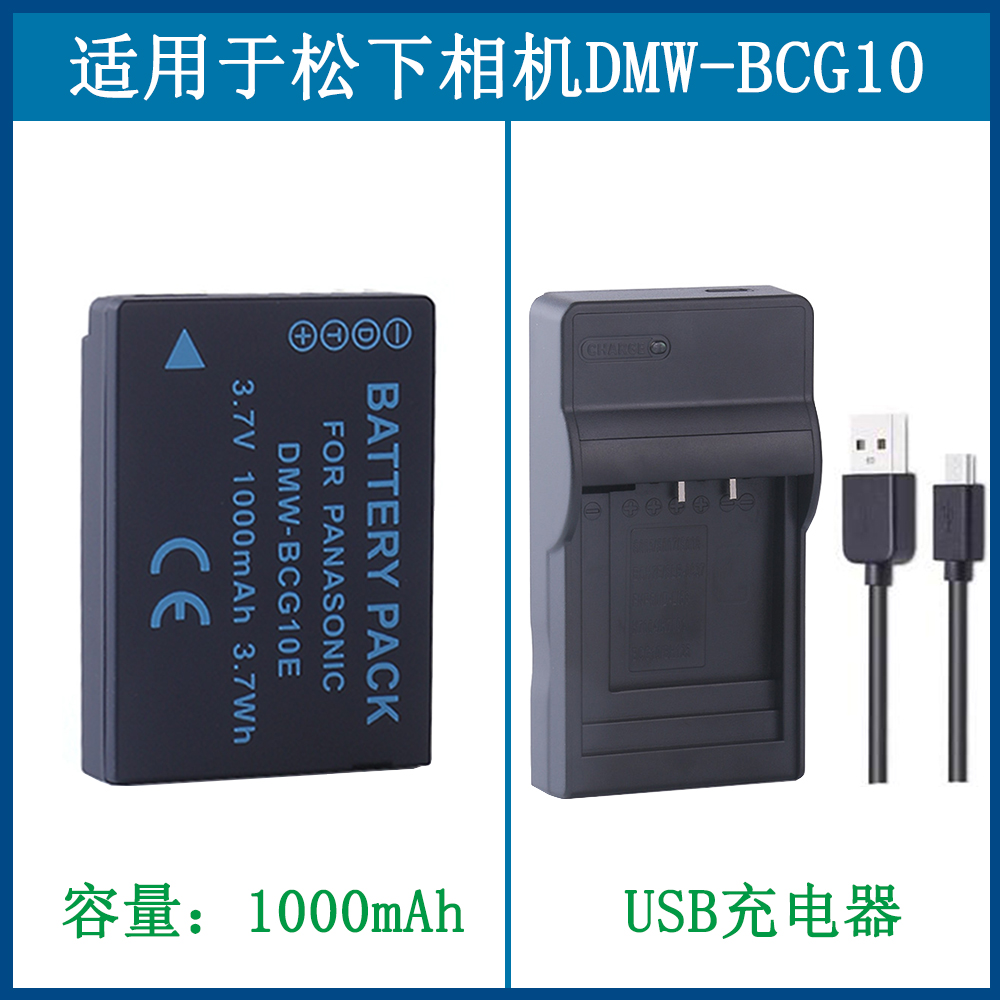 适用 松下相机锂电池DMC-TZ20 TZ22 TZ25 TZ30充电器DMW-BCG10GK