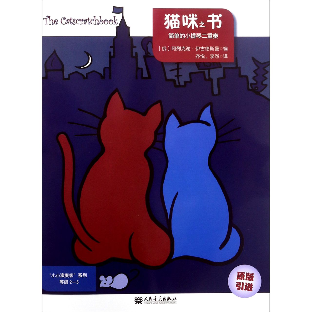 猫咪之书(简单的小提琴二重奏原版引进)/小小演奏家系列