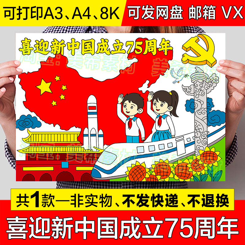 喜迎新中国成立75周年儿童绘画手抄报国庆节建国75周年简笔画线稿