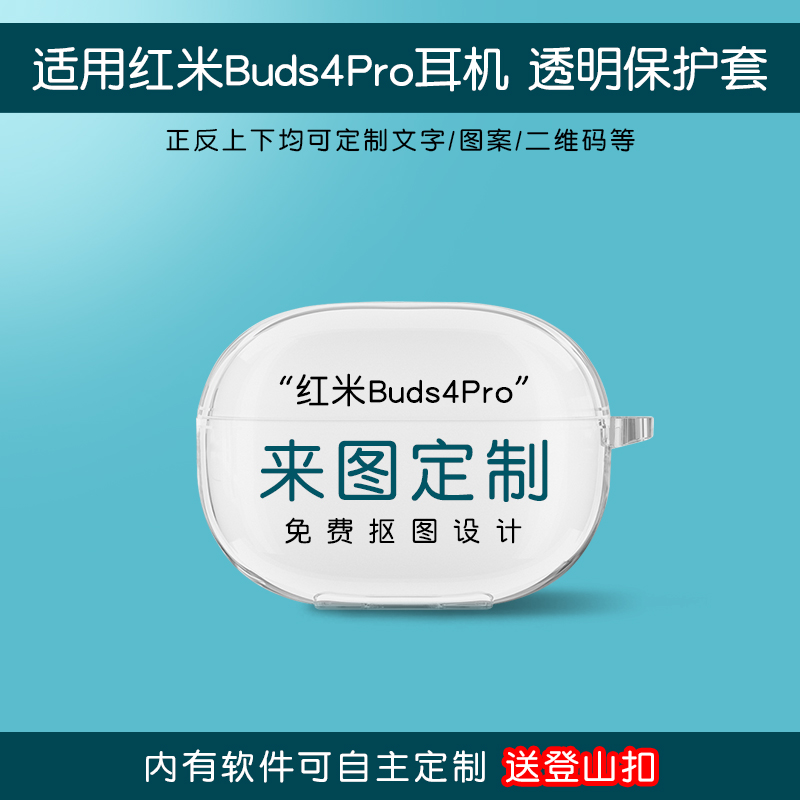 适用于红米Buds 4 Pro耳机保护套来图定制Redmi Buds4充电仓外壳防摔透明个性创意刻字活力青春版DIY小众恶搞