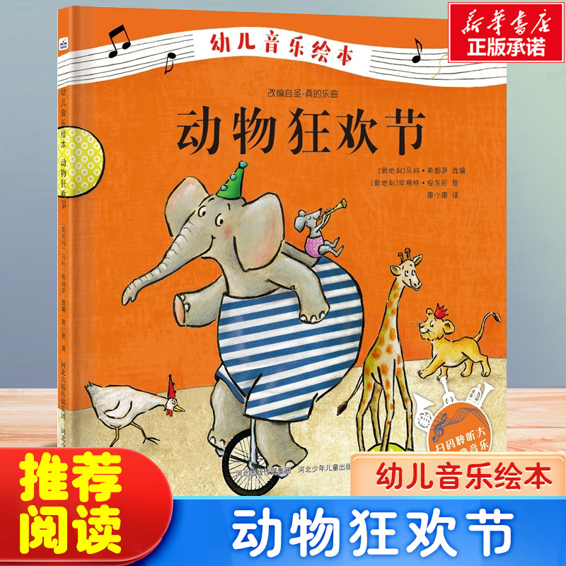 动物狂欢节精装幼儿音乐绘本儿童读物童书绘本图画书少儿动漫书3-6-9岁儿童阅读绘本故事书亲子共读
