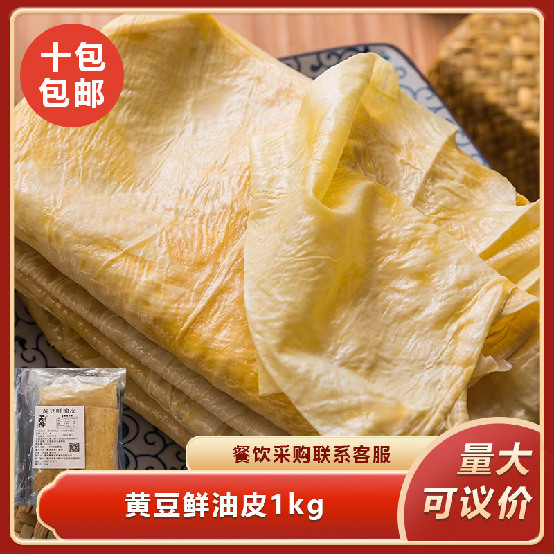 黄豆鲜油皮1kg火锅油皮正宗手工豆腐皮豆腐衣油皮凉拌豆浆皮