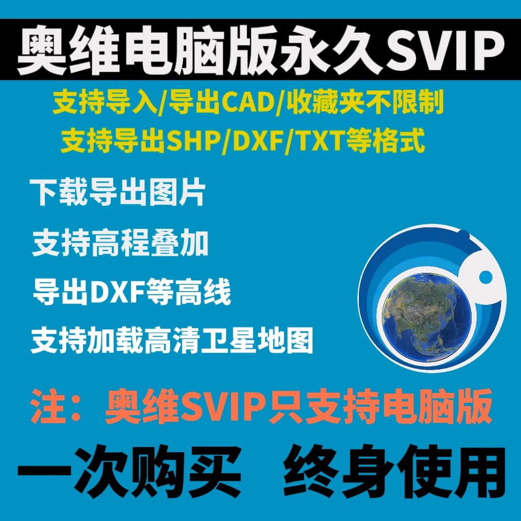 奥维互动地图SVIP奥维地图VIP9高清卫星地图影像下载永久版电脑版