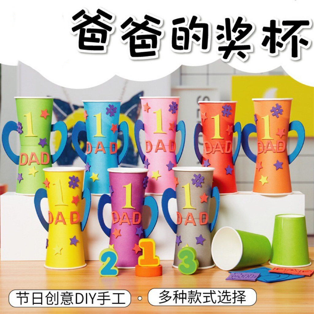 父亲节礼物手工diy不织布好爸爸奖杯制作材料幼儿园儿童创意贴画