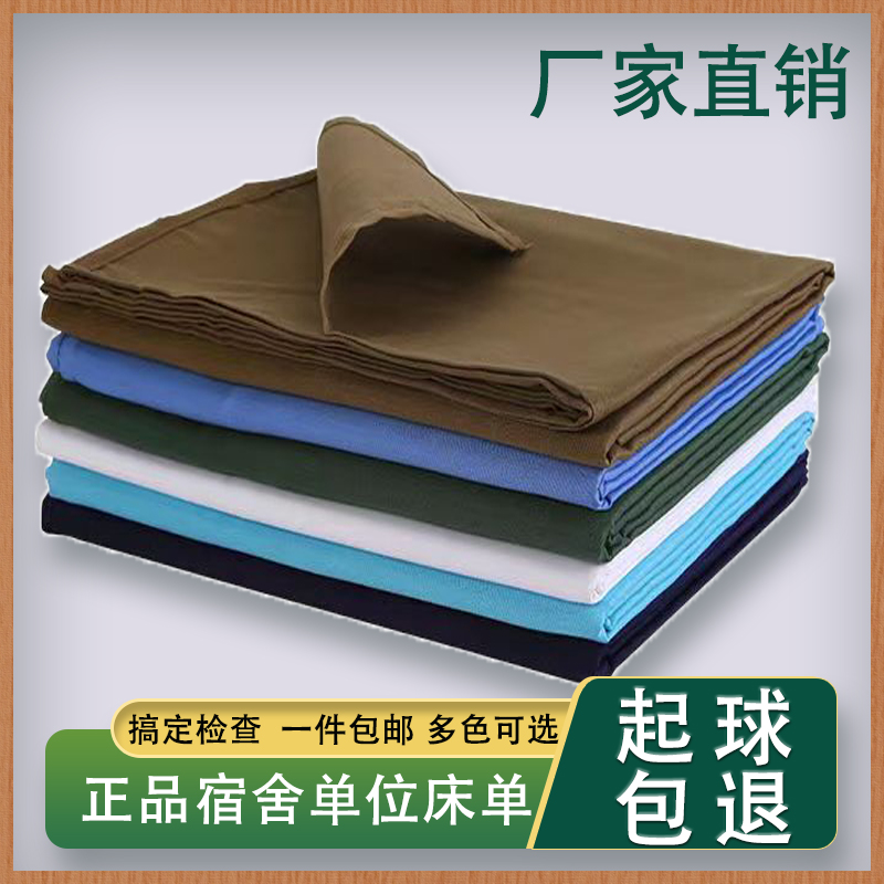制式白床单加厚纯棉军训军绿色床单学生宿舍单位单人双人纯色床单