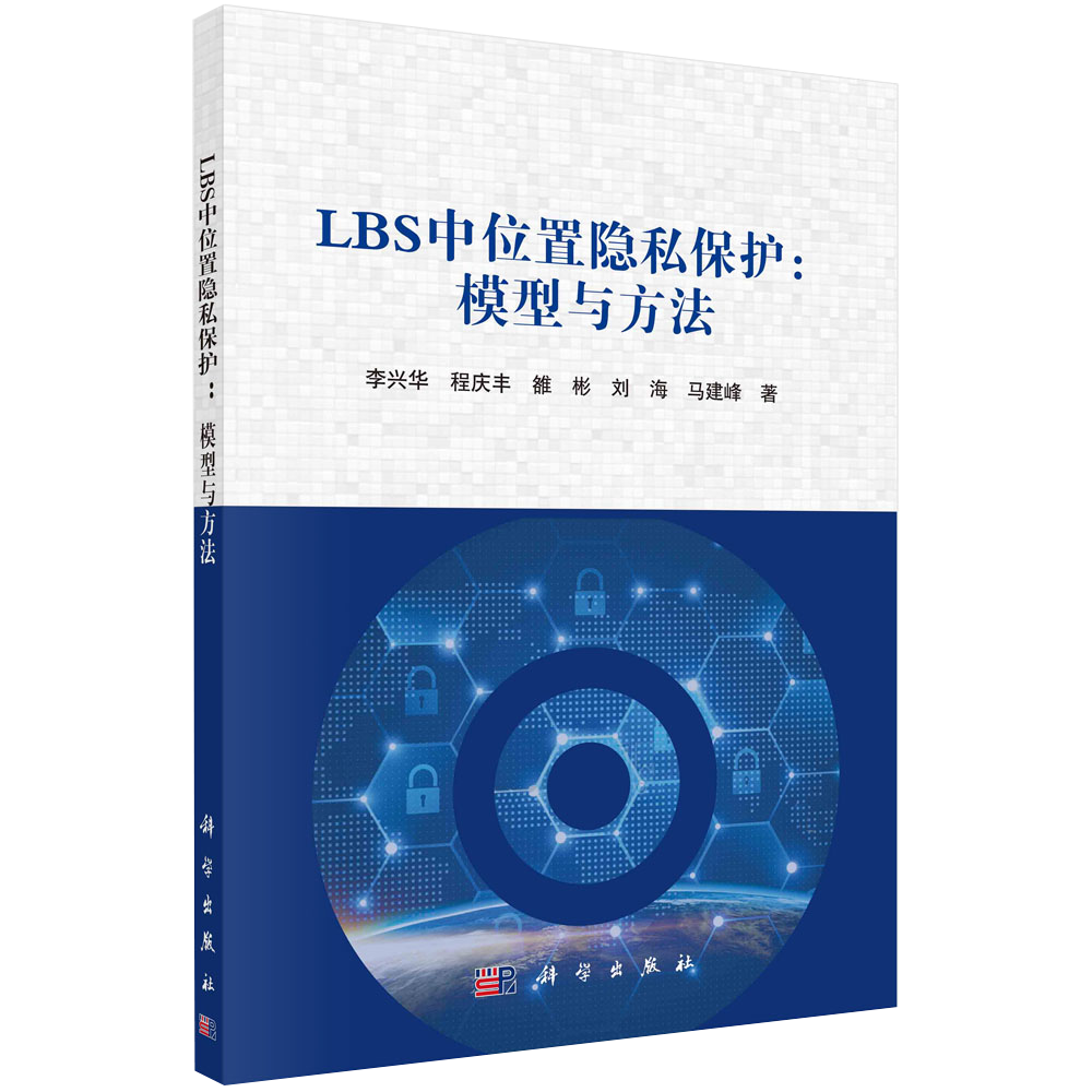 LBS中位置隐私保护:模型与方法 李兴华 等 著 计算机软件工程（新）生活书籍kx