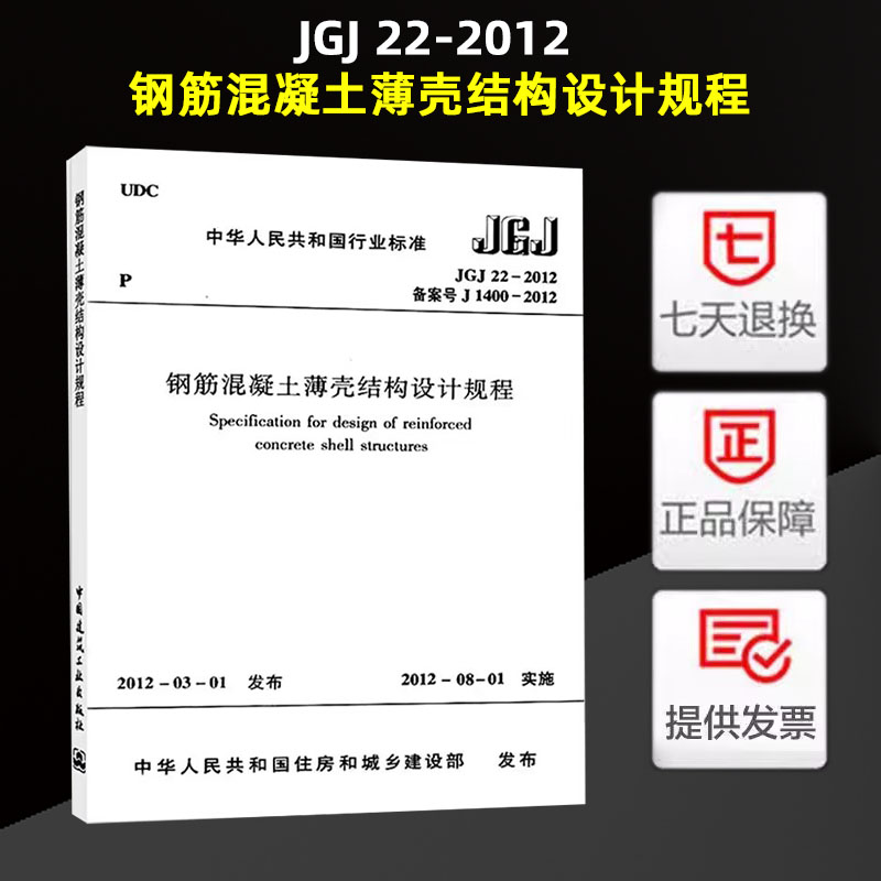JGJ 22-2012 钢筋混凝土薄壳结构设计规程 实施日期 2012年8月1日 中国建筑工业出版社