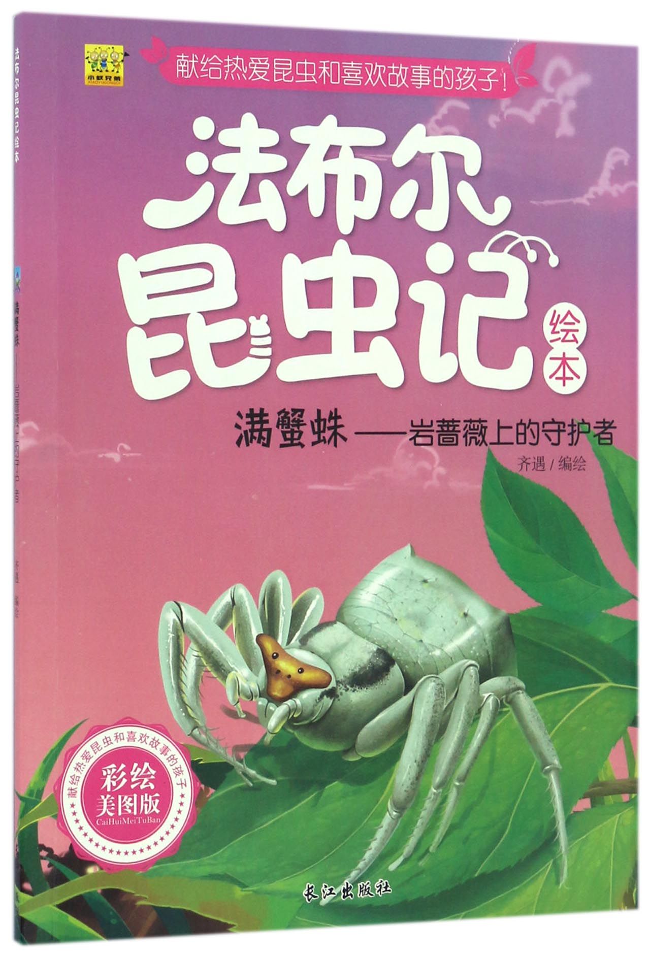 正版新书 满蟹蛛--岩蔷薇上的守护者(彩绘美图版)/法布尔昆虫记绘本 编者:齐遇 9787549235889 长江