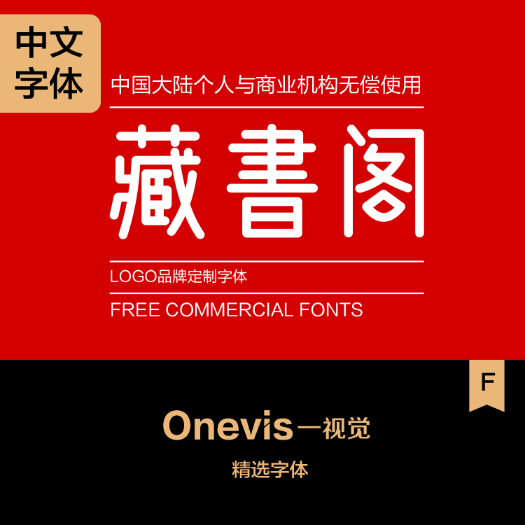 【免费可商用】字体古典中文商标字体设计素材下载海报标题字
