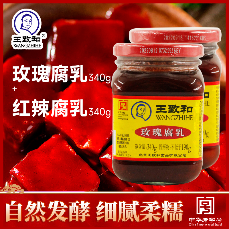 王致和豆腐乳玫瑰腐乳340g+红辣腐乳340g组合老北京风味