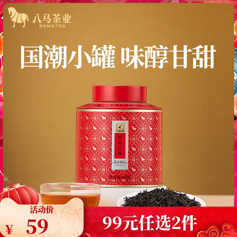 八马茶叶 武夷特级正山小种红茶自己喝罐装散茶60g官方旗舰店