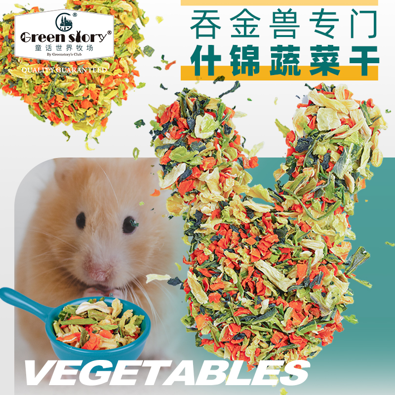仓鼠的零食金丝熊辅食物宠物荷兰猪用品豚鼠胡萝卜什锦蔬菜干100g