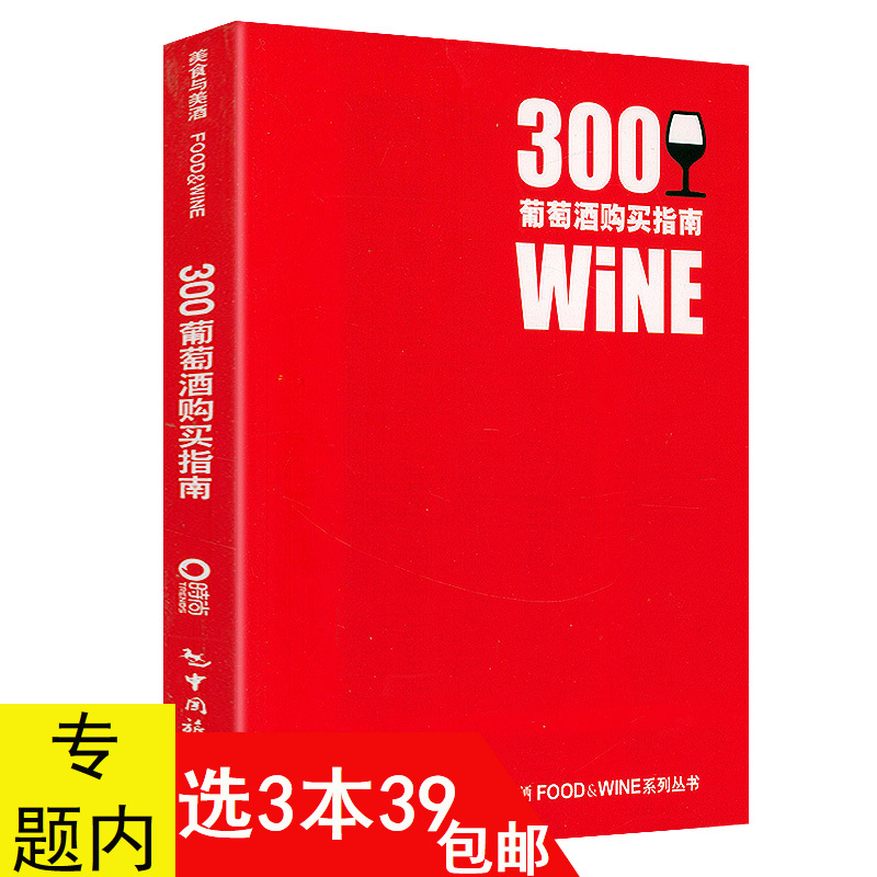 【3本39包邮】300葡萄酒购买指南 收藏品鉴闲酌独饮集葡萄酒书籍