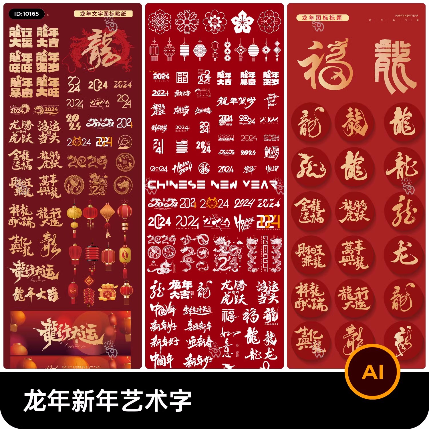 2024龙年新春中国风元素艺术字icon贴纸LOGO标志AI矢量设计素材