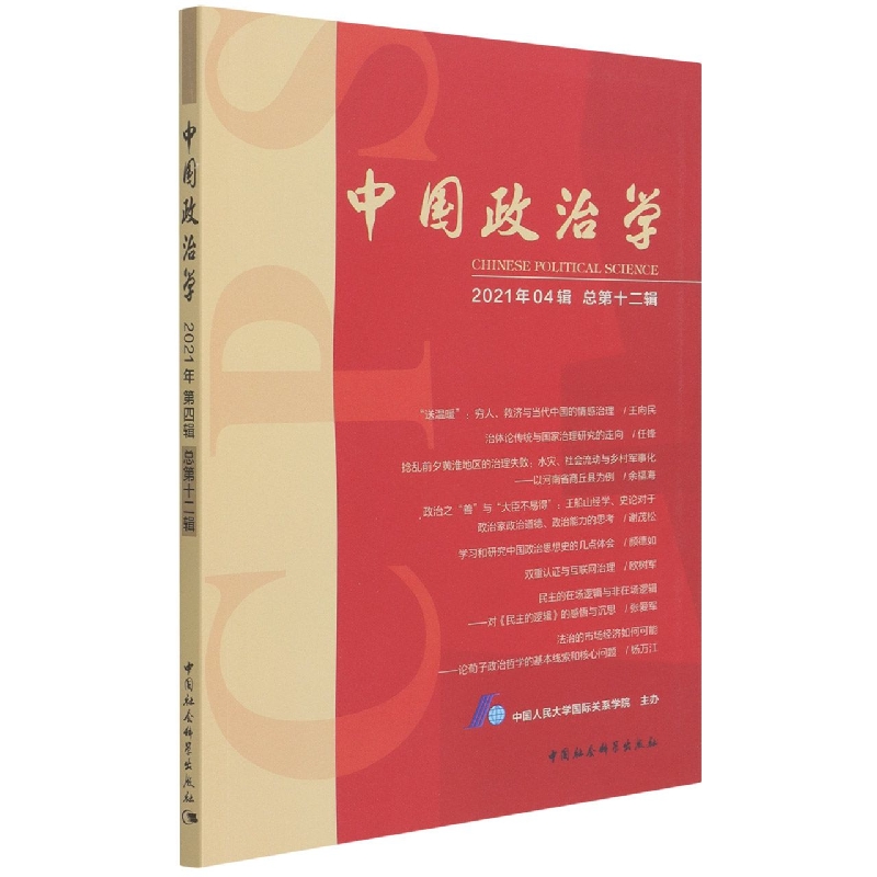 中国政治学（2021年第四辑，总第十二辑）9787520394604中国人民大学国际关系学院主办 中国社会科学出版社 社直营
