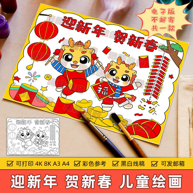 迎新年贺新春儿童画模板小学生2024龙年喜迎新年欢度春节快乐绘画