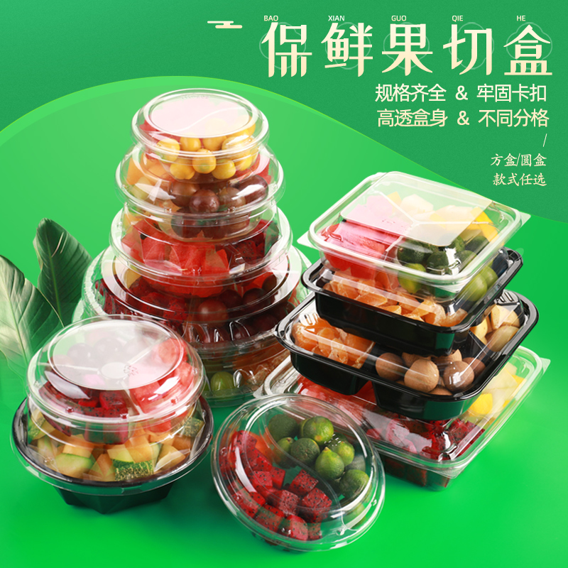 一次性水果鲜切包装盒塑料分格加厚鲜果切水果盒创意果盘水果拼盘