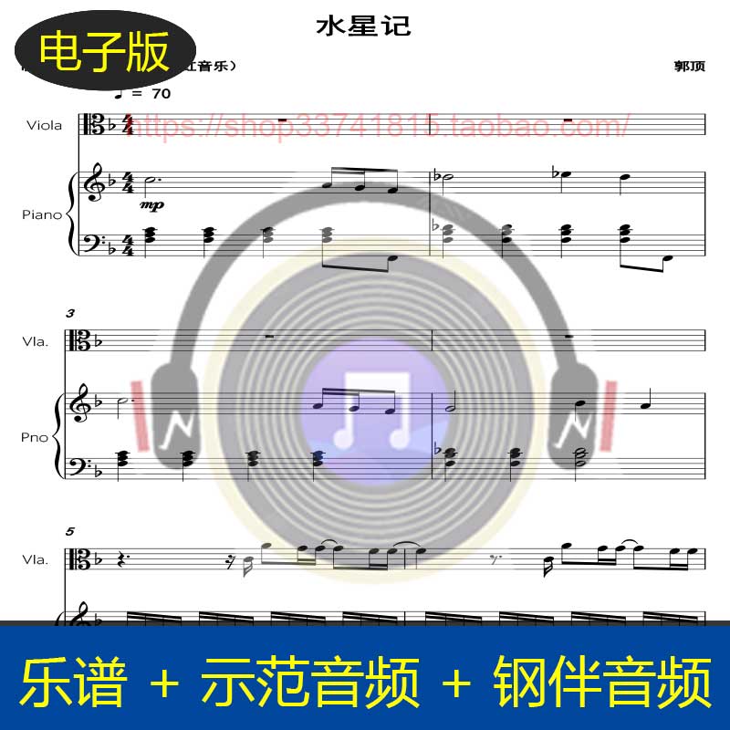 F大调 水星记 郭顶 中提琴谱+钢琴伴奏谱合奏总分谱 示范钢伴音频