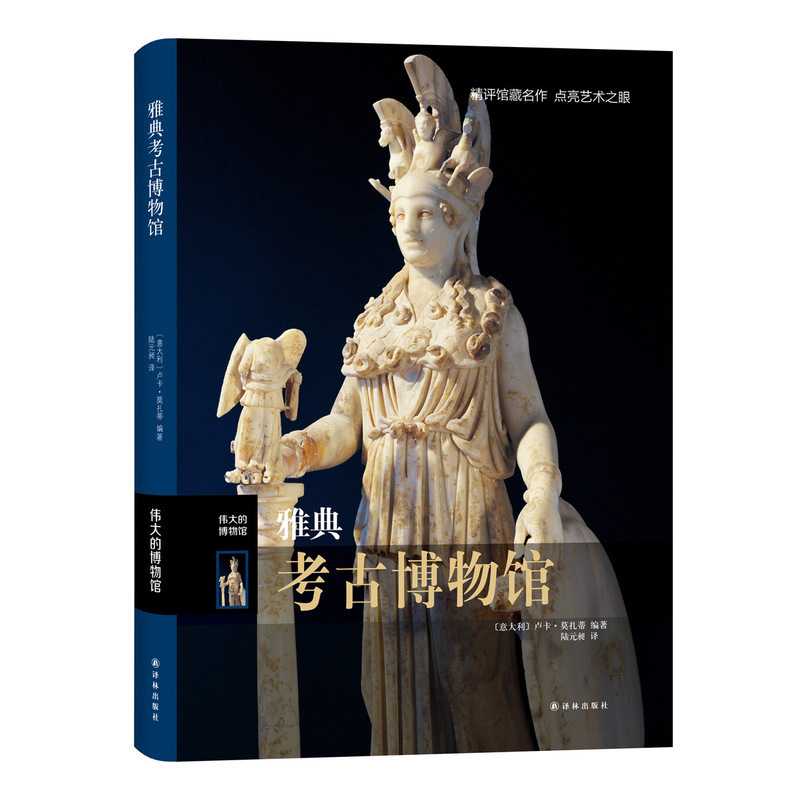 雅典考古博物馆 伟大的博物馆 精 考古书籍 古希腊文物 希腊神话中的精彩故事 西方艺术作品收藏鉴赏收藏书籍 9787544752701
