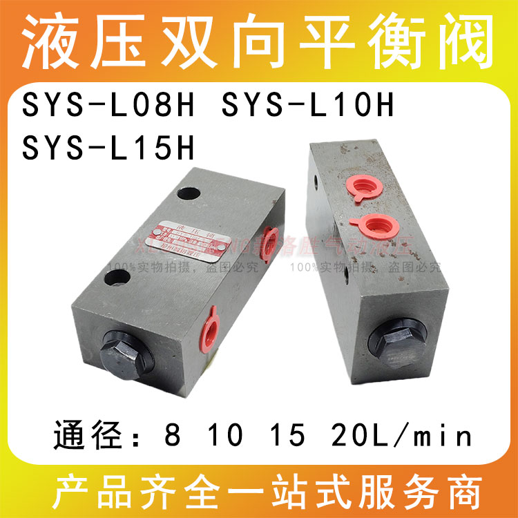 油缸双向液压锁SYS-L08H SYS-L10H SYS-L15H SYS-L10H液压拉床配
