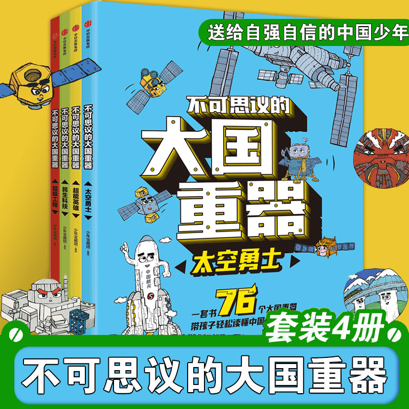 不可思议的大国重器 全4册 送给自强自信的中国少年 太空勇士+超能英雄+民生科技+超级工程6-12岁小学生课外阅读绘本书籍正版