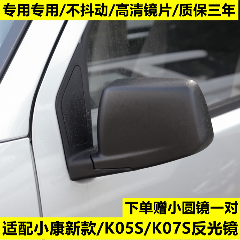 适用于东风小康K07S K05s倒车镜 车外后视镜 左右反光镜总成 配件