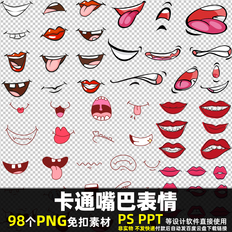 卡通嘴巴表情包PNG免抠素材 PSD动画动漫人物五官嘴唇图片打印PPT