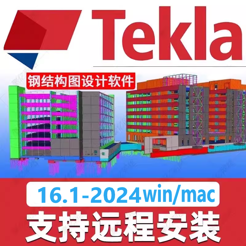 Tekla钢结构软件2024 2023 2021 2020 16.1-21.1远程安装送教程