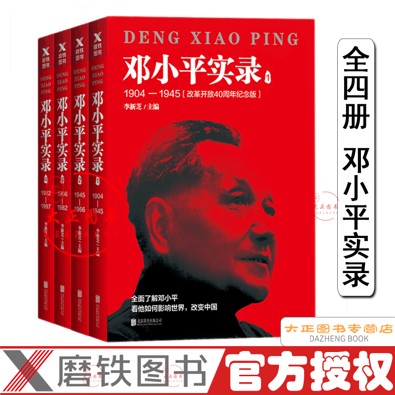 全四册 实录 李新芝 著 看他如何影响世界 改变中国 深入理解中国改革开放历程的重要读本