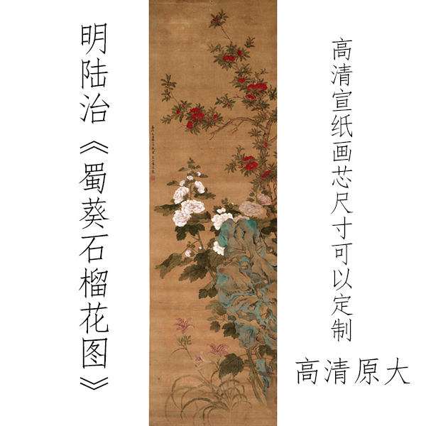 明代陆治蜀葵石榴花图162.6x48.6厘米高清宣纸画芯复古装饰画