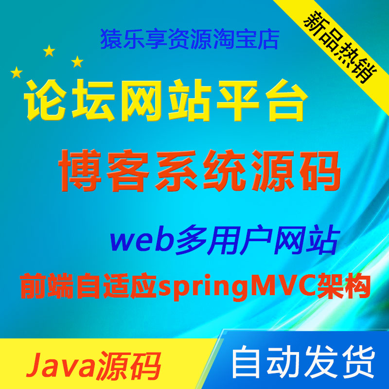 java论坛系统源码多用户带后台博客平台springmvc项目mysql