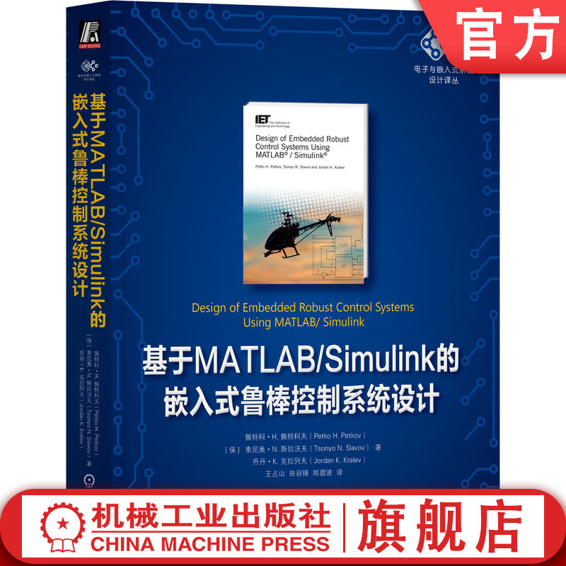 官网正版 基于MATLAB/Simulink的嵌入式鲁棒控制系统设计 佩特科 佩特科夫 传感器 执行器 处理器 系统建模 随机陀螺模型 控制器