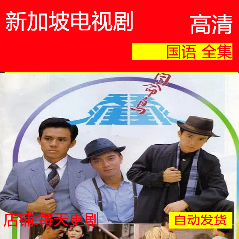 天涯同命鸟 电视剧 新加坡 1984 黄文永向云陈莉萍 非海报宣传画