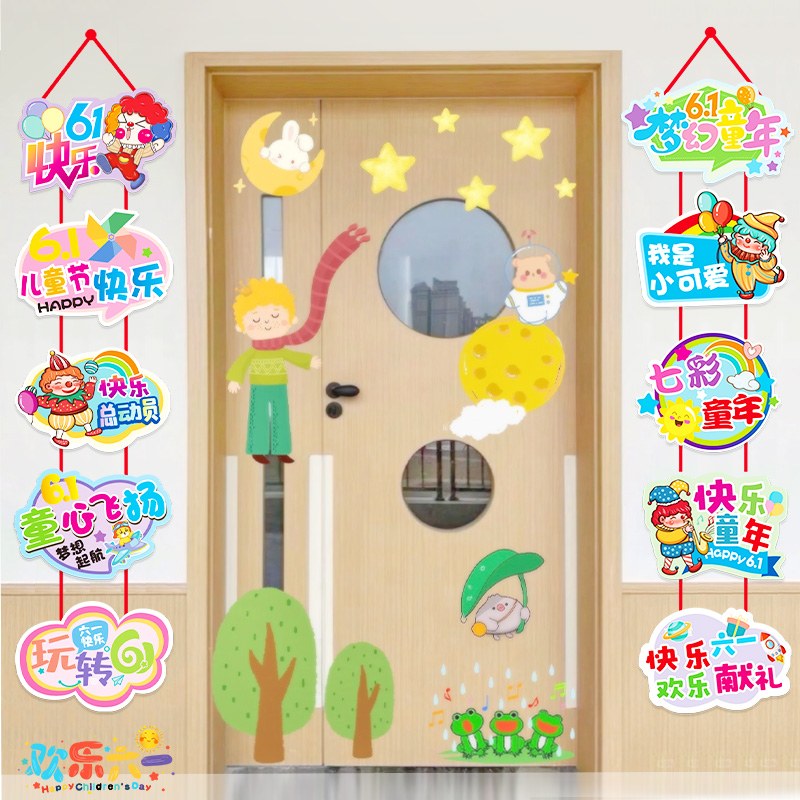 六一儿童节门挂挂件门上装饰学校幼儿园班级活动氛围教室场景布置