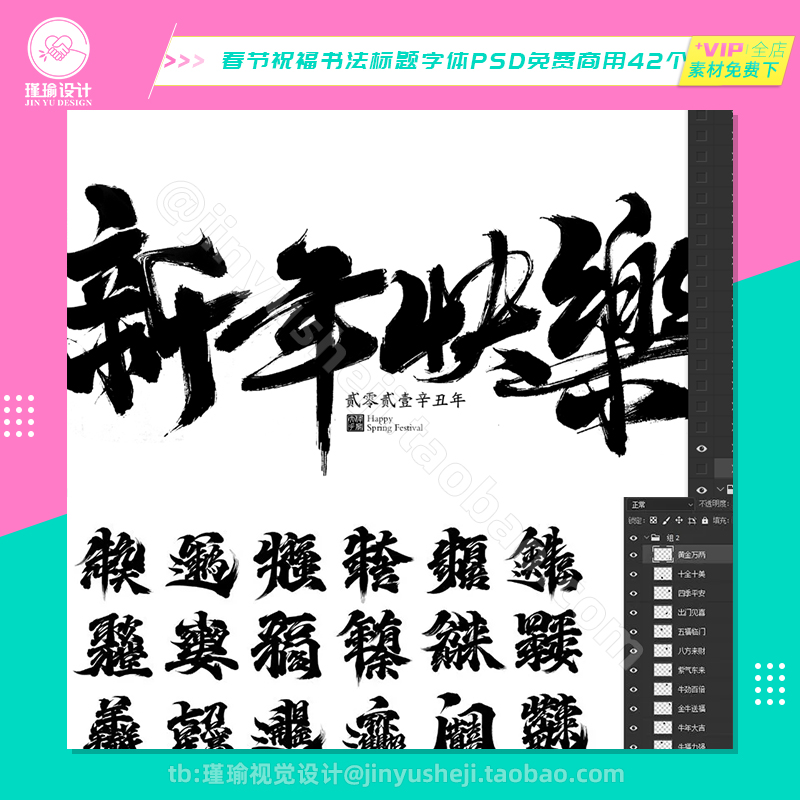 Y968春节祝福语毛笔书法标题字体PSD源文件下载免费商用设计素材