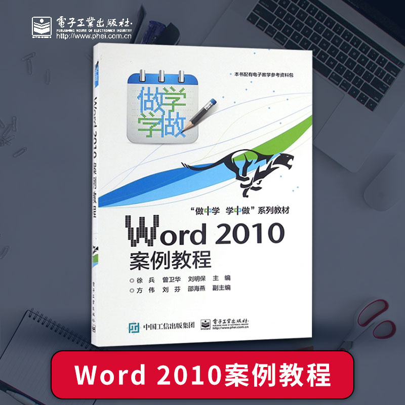 【PM】 Word 2010案例教程 word 2010计算机电脑办公软件应用视频教程书籍 word 2010文档文件格式编辑排版打印格式大全书