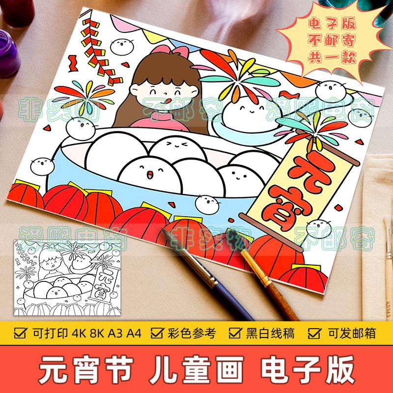 欢度元宵佳节快乐儿童绘画模板小学生中国传统节日元宵习俗电子版