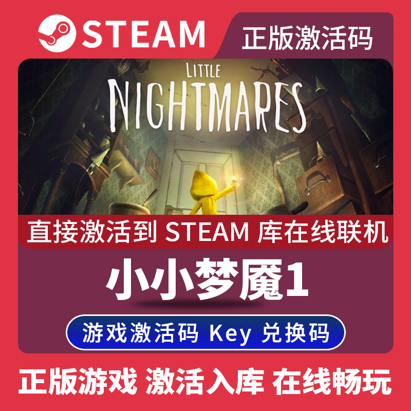 steam正版小小噩梦激活码入库Little Nightmares小小梦魇1全DLC中文电脑PC游戏在线玩