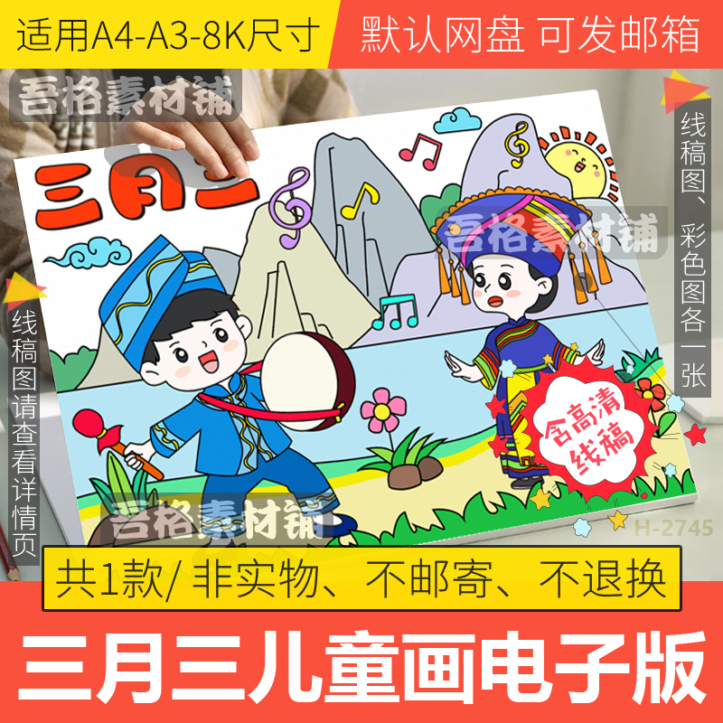 三月三儿童绘画模板电子版广西壮族传统节日学生手抄报线稿A3A48K